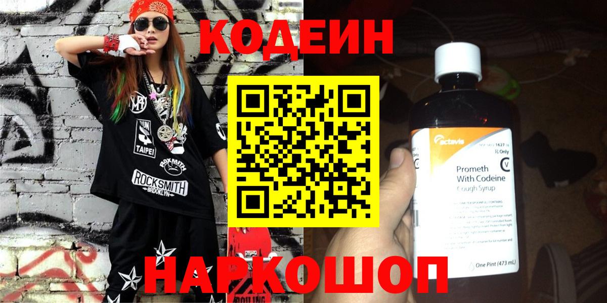Астрахань  Кодеиновый сироп Lean Purple Drank  Вход с VPN 