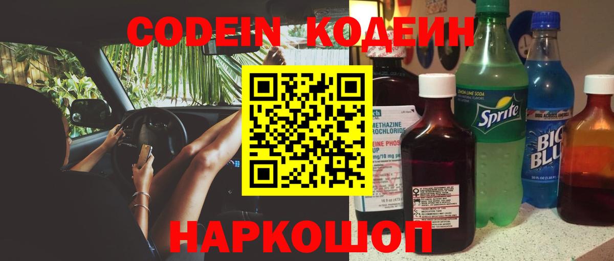 Codein напиток Lean (лин) Астрахань